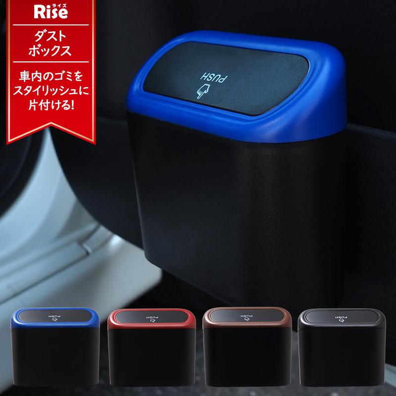 ゴミ箱 車用 車載用 ダストボックス スリム 蓋つき 引っ掛け式 おしゃれ 赤 青 黒 通販ショップ ライズ 通販 Paypayモール