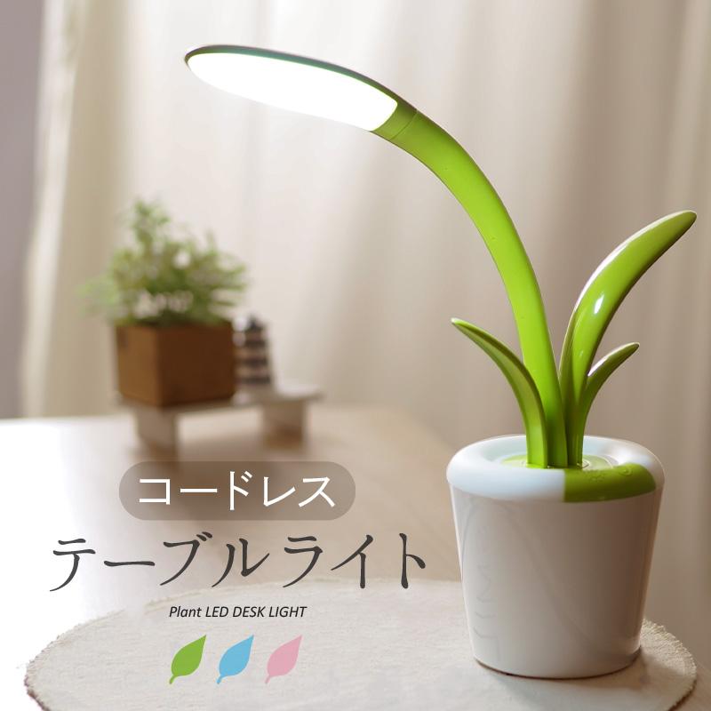 デスクライト 卓上ライト Led コードレス 子供 勉強机 Usb 充電式 目に優しい 緑 北欧 スタンド 安い 寝室 レトロ 明るい 電球 照明 くねくね 角度調整 75 以上節約