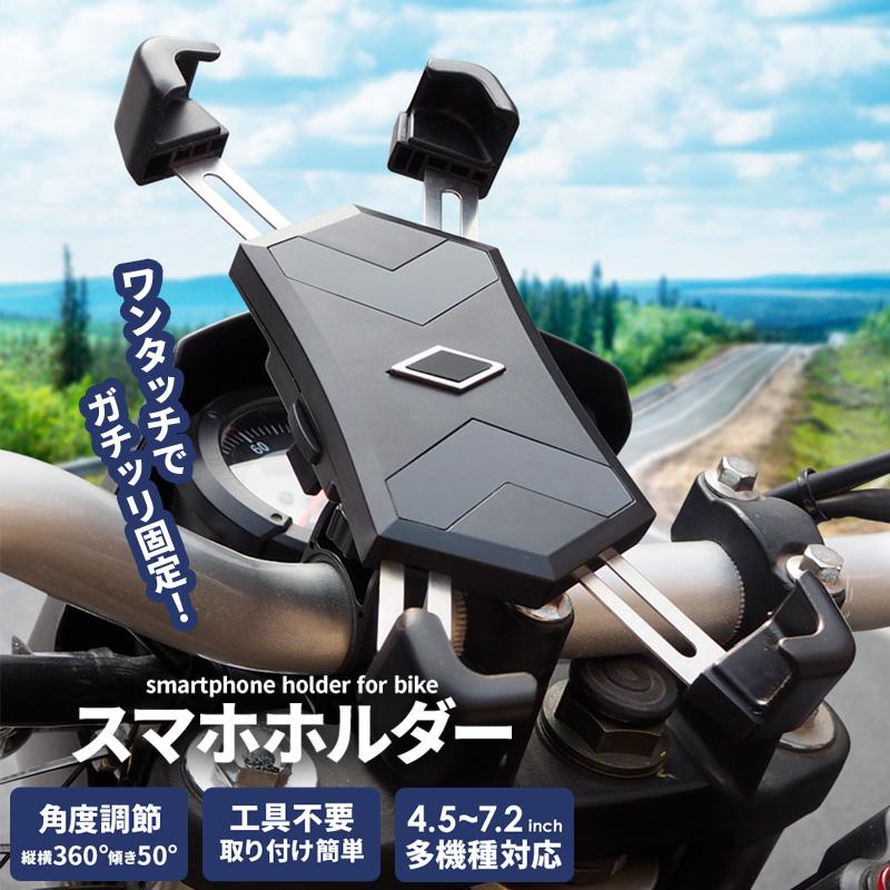 自転車 スマホホルダー バイク 自動ロック 携帯ホルダー スマホスタンド