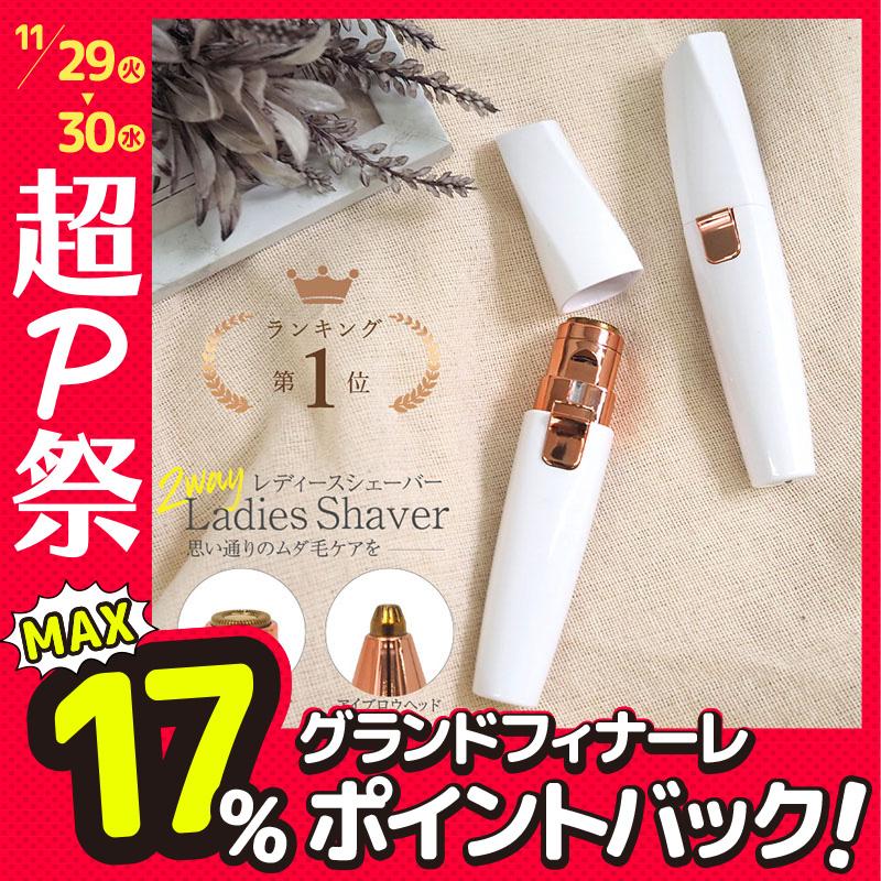 フェイスシェーバー 電動カミソリ 剃刀 女性 レディース 全身 顔 脇 Vio ムダ毛 産毛 処理 替え刃 替刃 付き トリマー 顔剃り 眉毛 除毛 フェイス ケア 2way 通販ショップ ライズ 通販 Paypayモール