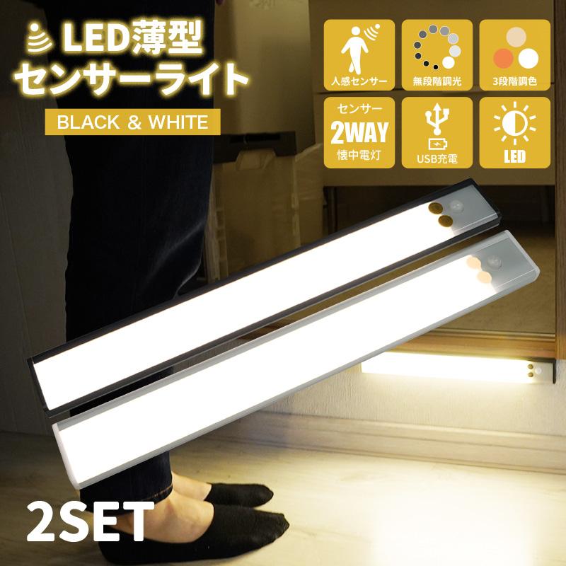 【特別クーポン】【2点セット】人感 センサーライト 充電式 マグネット式人感センサーライト led 3色調整可能 無段階調光 USB 薄型 足元灯 明暗センサー の商品画像