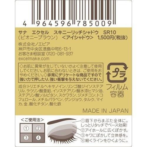 エクセル excel スキニーリッチシャドウ SR10 ピオニーブラウン 定形外発送｜riselife｜02