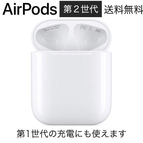 第二世代)【充電ケース・純正バラ売り】Apple AirPods 国内正規品 充電 
