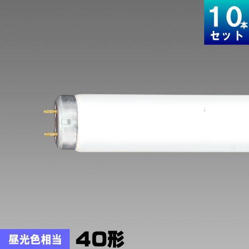 蛍光灯 直管 40形 ラピット形 FLR40S・D/M-X/36 昼光色 10本 個人宅配
