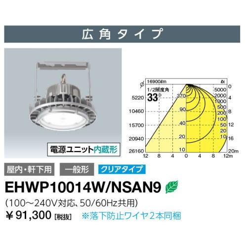 LEDioc 岩崎 EHWP10014W/NSAN9 レディオック ハイベイ シータ 高天井用