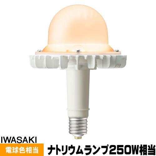岩崎電気 岩崎 LDGS77L-H-E39/HB/DX250A LEDアイランプSP-W ナトリウム