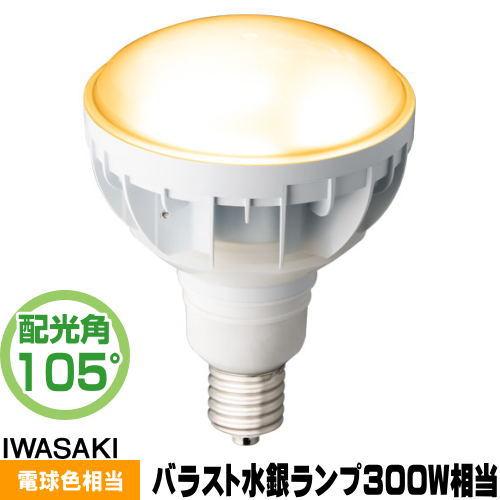 岩崎電気 岩崎 LDR30L-H-E39/W827 LED電球 セルフバラスト水銀灯300W