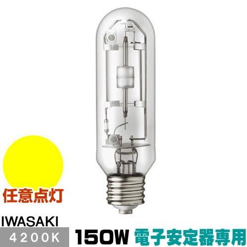 岩崎電気 セラルクス セラミックメタルハライドランプ 150W  透明形  白色 MT150CE-W/S-2 省エネ  長寿命 高効率・光演色性のコンパクトランプ 岩崎電気 岩崎 MT150CE-W/S-2 セラミックメタルハライドランプ