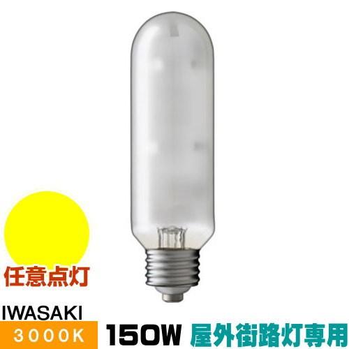 岩崎電気 岩崎 MT150FCE-LW/S-G-2 セラミックメタルハライドランプ