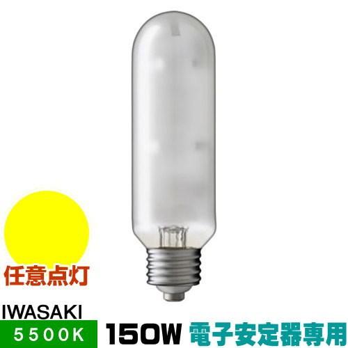 岩崎 MT150FCE-N/S セラミックメタルハライドランプ セラルクス 拡散形 昼白色 E26