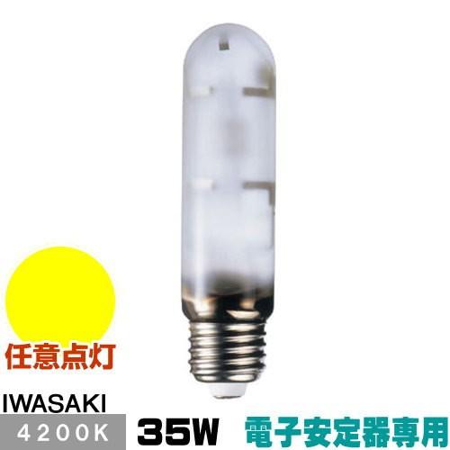 岩崎 MT35FCE-W/S セラミックメタルハライドランプ セラルクス 拡散形 白色 E26
