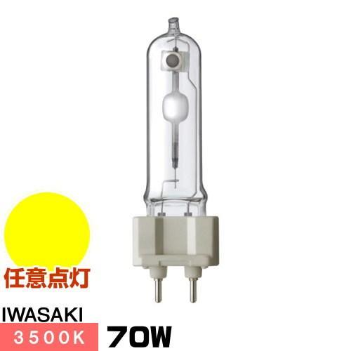 メタルハライドランプ　70W G12口金形　9個　IWASAKI　セラルクス riserun_i-mt70cehwwg12