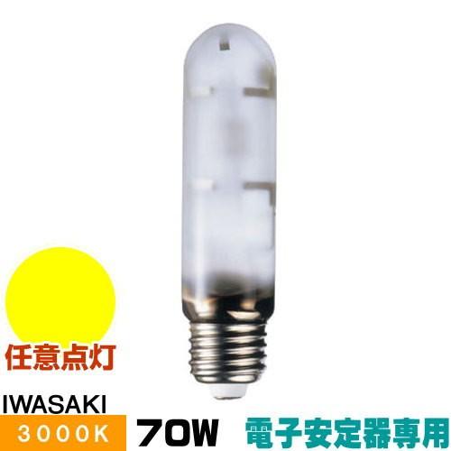 岩崎 MT70FCE-LW/S-2 セラミックメタルハライドランプ セラルクス 拡散形 電球色 E26