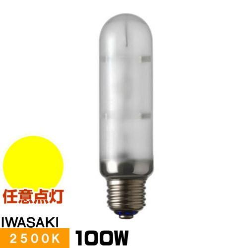 岩崎 NHT100FSDX ナトリウムランプ ハイラックス2500 拡散形 直管形 暖光色 E26口金形 任意点灯形
