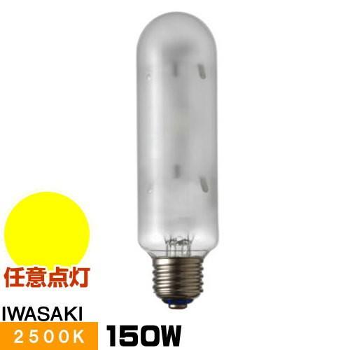 送料無料⭐︎ハイラックス2500 NHT 150 FSDX 岩崎電気 岩崎 NHT150FSDX ナトリウムランプ ハイラックス2500