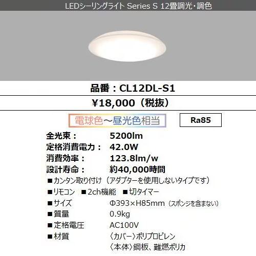 LEDシーリングライト 12畳 アイリスオーヤマ CL12DL-S1 調光調色タイプ 電球色 昼白色 昼光色 シンプル ベーシックモデル リモコン同梱 CL12DLS1の画像