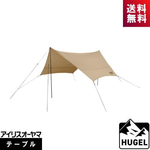 【新品未使用】アイリスオーヤマ HUGEL ヘキサタープHT-440 ベージュ HUGEL（アイリスオーヤマ） アイリスオーヤマ ヒューゲル