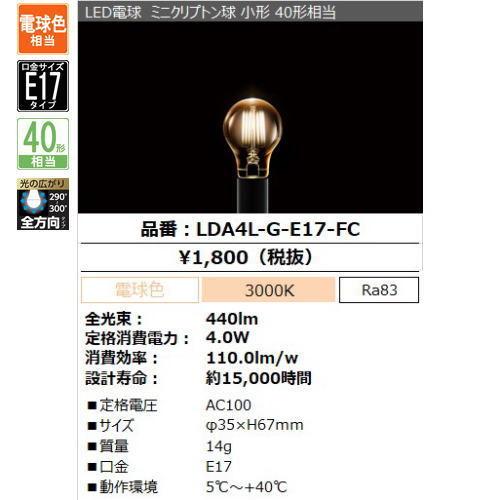 アイリスオーヤマ LDA4L-G-E17-FC LED電球 ミニクリプトン球 小形 LED電球 電球色 フィラメント 40W相当(440lm) 全方向 口金E17 LDA4LGE17FC｜riserun｜02