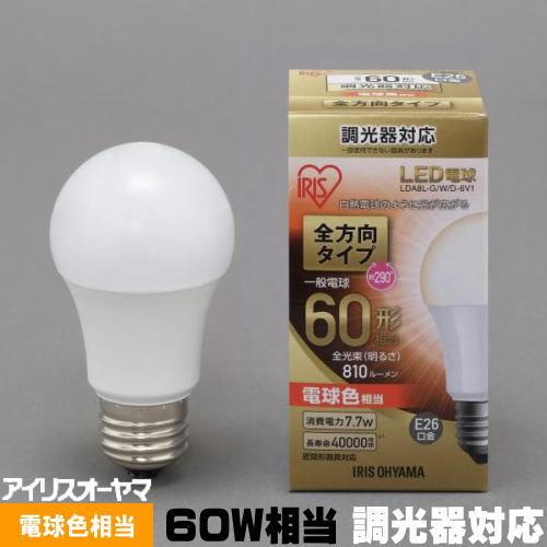 エコハイルクス アイリスオーヤマ LDA8L-G/W/D-6V1 LED電球 E26 一般