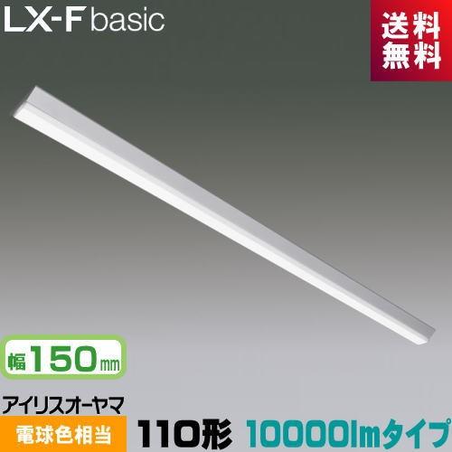 IRIS OHYAMA - アイリスオーヤマ LX3-170-90L-CL110T LXラインルクス 直付型 110形 幅150粍 10000ルーメン印字機 FLR110形×2灯物の具好いかげんに 節電印字機 白熱電球色