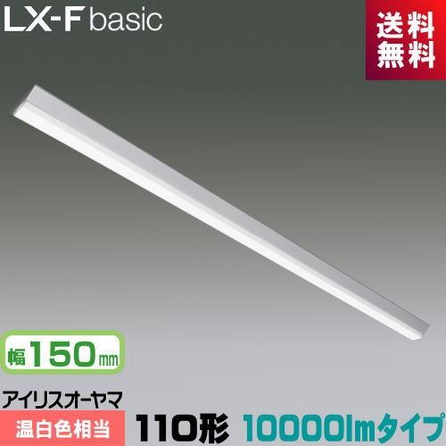 IRIS OHYAMA - アイリスオーヤマ LX3-170-92WW-CL110T LXラインルクス 直付型 110形 幅150粍 10000ルーメン印字機 FLR110形×2灯物の具好いかげんに 節電印字機 温白いこと