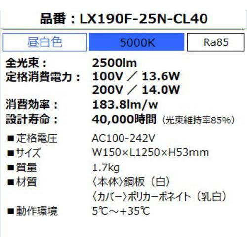 IRIS OHYAMA アイリスオーヤマ LX190F-25N-CL40 LXラインルクス IRIS OHYAMA アイリスオーヤマ LX190F-25N-CL40 LXラインルクス