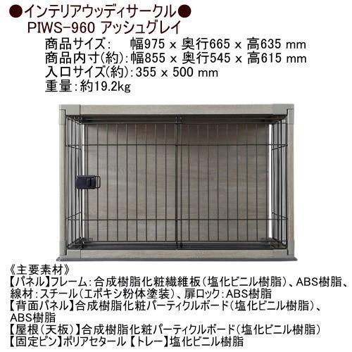 IRIS OHYAMA アイリスオーヤマ インテリアウッディサークル PIWS IRIS OHYAMA アイリスオーヤマ インテリアウッディサークル PIWS