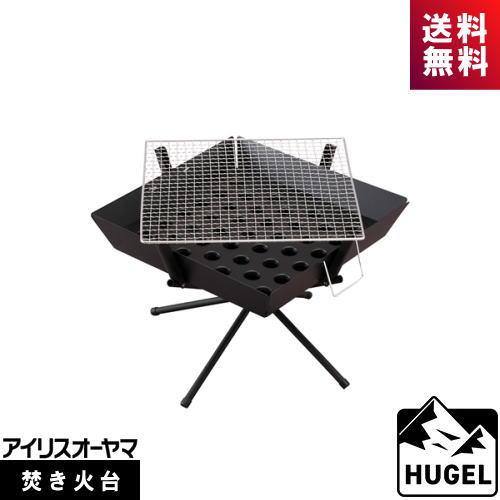 アイリスオーヤマ HUGEL ヒューゲル　焚き火台TKB-ST43 HUGEL（アイリスオーヤマ） アイリスオーヤマ ヒューゲル 焚き火