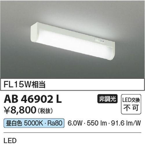 山口)下松市より　KOIZUMI　流し元灯　AB46900L　2019年製 　BIZKH03H KOIZUMI コイズミ照明 流し元灯 AB46900L | 商品紹介 | 照明器具の通信