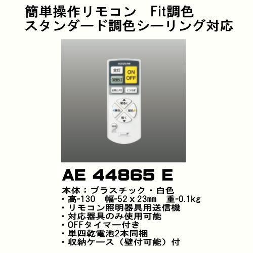 コイズミ照明 リモコン コイズミ AE44865E シーリングライト用