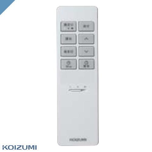 リモコン コイズミ AE54436E 調光シーリング対応リモコン AH55715