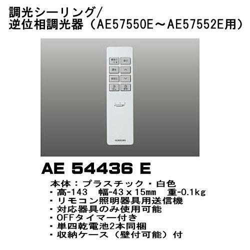 リモコン コイズミ AE54436E 調光シーリング対応リモコン AH55715