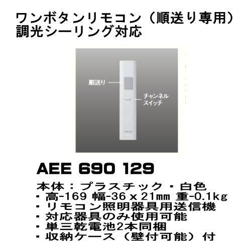 コイズミ照明 リモコン コイズミ AEE690129 ワンボタンリモコン 順送り