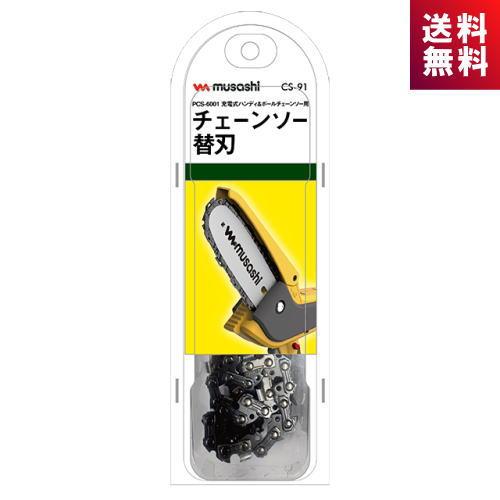 musashi（ムサシ） CS-91 チェーンソー替刃 PCS-6001用 : ライズラン