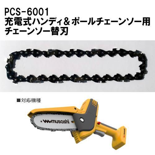 musashi（ムサシ） CS-91 チェーンソー替刃 PCS-6001用 : ライズラン