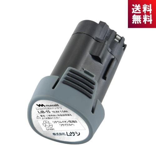 ムサシ LIB-15 コードレス充電式シリーズ 共通の替バッテリー Li-ion 