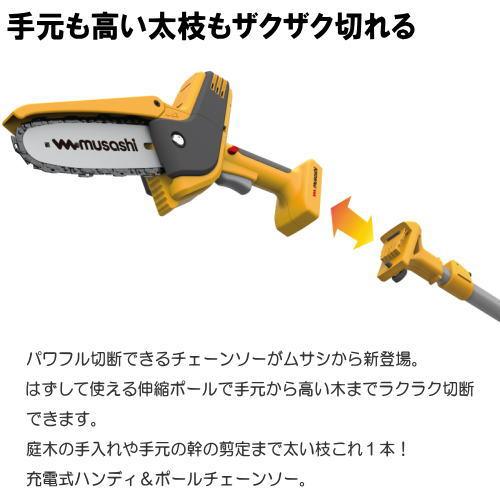 ムサシ PCS-6001充電式ハンディ＆ポール チェーンソー コードレス 18V 