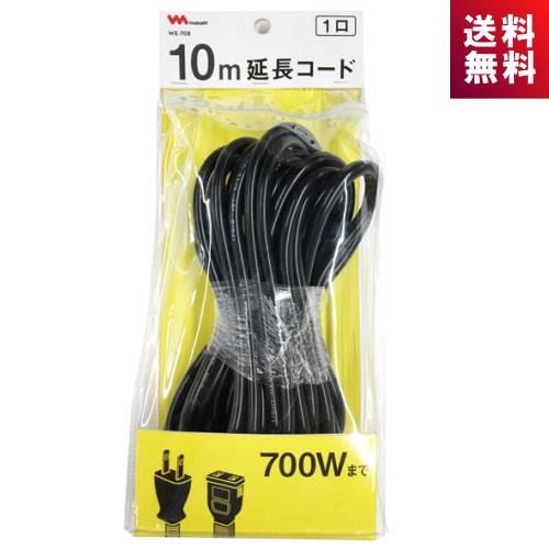 ムサシ 除草バイブレーター WE-700 延長コード 10m付（WE-708） ムサシ WE-708 除草バイブレーター用延長コード10m WE708