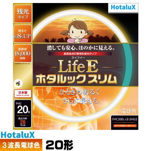 LifeEホタルックスリム ホタルクス(旧NEC) FHC20EL-LE-SHG2 環形