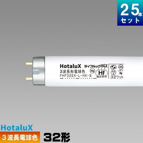 ライフルックHGX ホタルクス(旧NEC) FHF32EX-L-HX-S 25本 直管 ライフルックHGX ホタルクス(旧NEC) FHF32EX-L-HX-S 25本 直管