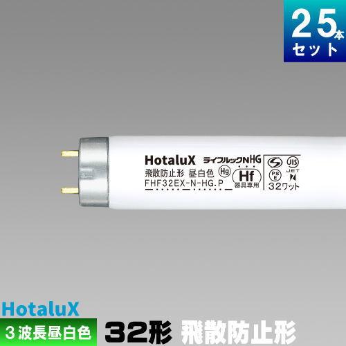 ホタルクス ホタルクス(旧NEC) FHF32EX-N-HG.Pボウヒ 飛散防止形 ホタルクス ホタルクス(旧NEC) FHF32EX-N-HG.Pボウヒ 飛散防止形