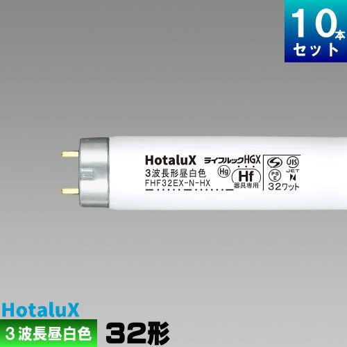 NEC Hf蛍光ランプ　蛍光灯　FHF32EX-N-HX 10本 ライフルックHGX ホタルクス(旧NEC) FHF32EX-N-HX2-10P 10本セット 直