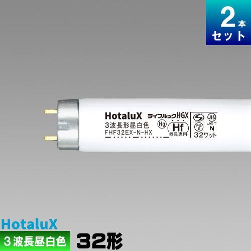 ライフルックHGX ホタルクス(旧NEC) FHF32EX-N-HX2-2P 2本セット 直管