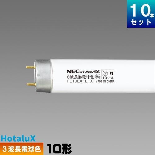 ホタルクス 旧nec Fl10ex L X 直管 蛍光灯 蛍光管 蛍光ランプ 3波長形 電球色 10本入 1本あたり292 2円 セット商品 スタータ形 ライフルック L Hgx N Fl10exlx ライズラン 通販 Yahoo ショッピング