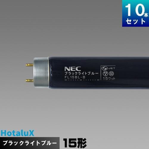 (メーカー在庫限り)ホタルクス(旧NEC) FL15BL-B ブラックライトブルー [10本入][1本あたり1500円][セット商品] :N