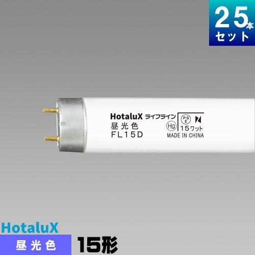 ホタルクス ホタルクス(旧NEC) FL15D 直管 蛍光灯 蛍光管 蛍光 ホタルクス ホタルクス(旧NEC) FL15D 直管 蛍光灯 蛍光管 蛍光