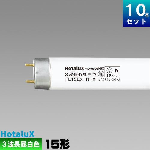 ホタルクス ホタルクス(旧NEC) FL15EX-N-X2 直管 蛍光灯 蛍光管 3波長