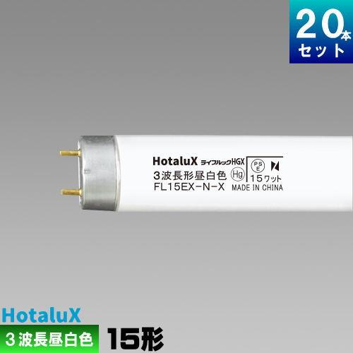 希少品 NEC 直管蛍光灯　FL20EXDXL2P 2本入り15パックセット ホタルクス ホタルクス(旧NEC) FL15EX-N-X2 直管 蛍光灯 蛍光管 3波長