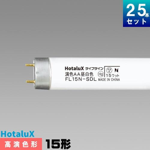 ホタルクス (メーカー在庫限り)ホタルクス(旧NEC) FL15N-SDL 高演色形