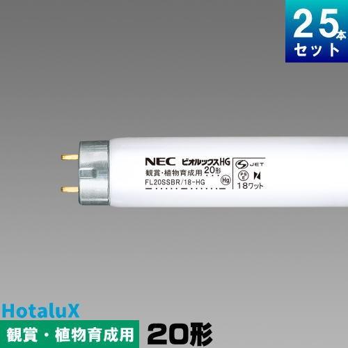 メーカー在庫限り ホタルクス 旧nec Flssbr 18 Hg 熱帯魚観賞植物育成用蛍光灯 蛍光管 蛍光ランプ ビオルックスhg 25本入 1本あたり700円 セット商品 N Flssbr18hg ライズラン 通販 Yahoo ショッピング